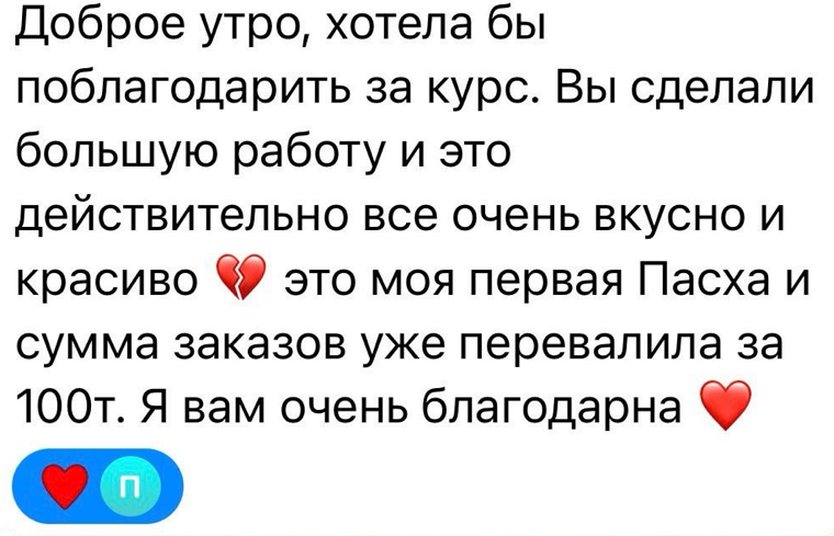 Отзыв ученицы: Заказов на 100 000₽+ за первую Пасху