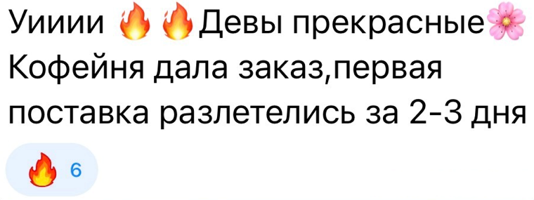 Отзыв ученицы: Первая поставка в кофейню — sold out за 2–3 дня