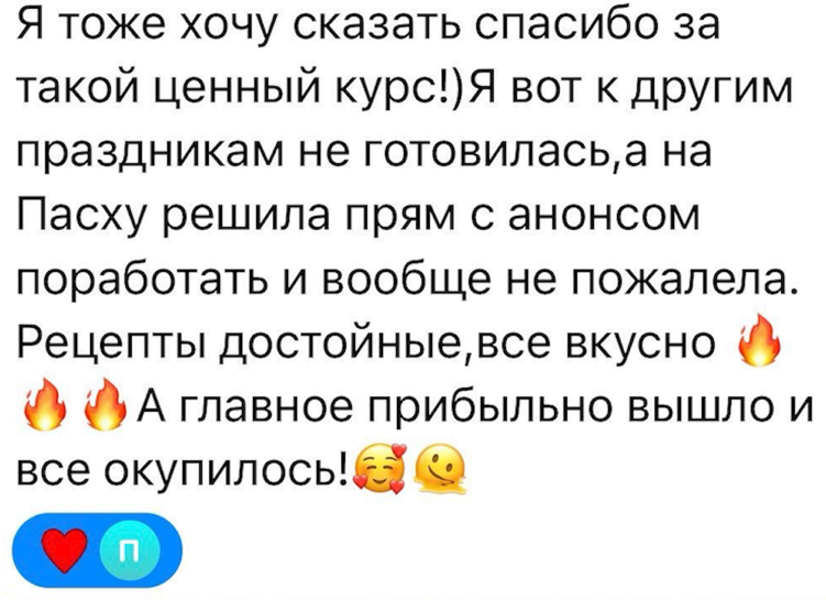 Отзыв ученицы: Рецепты достойные, всё вкусно